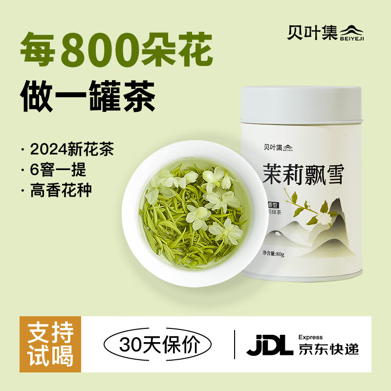 贝叶集茉莉花茶 茉莉飘雪2024新茶特级浓香型口粮茶80g罐