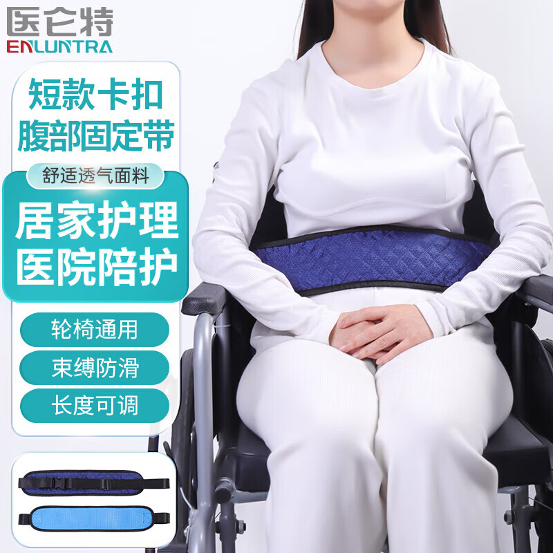 医仑特 轮椅安全带 医用腹部约束带  轮椅通用加固耐拉 卡扣款蓝色