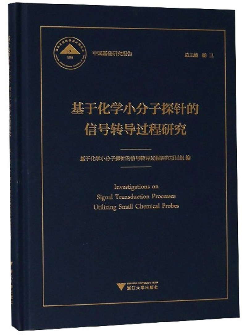 基于化学小分子探针的信号转导过程研究/中国基础研究报告 azw3格式下载