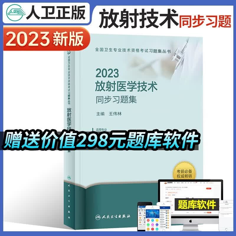 人卫版2023年放射医学技术士师中级考试用书 初级中级主管考试书技师技士精选习题集可搭历年真题押题试卷2022模拟试卷及解析同步习题集