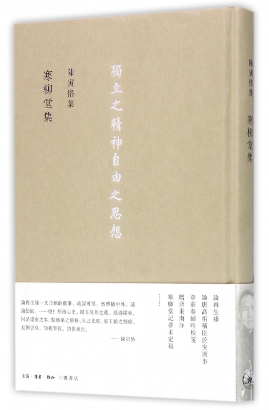 寒柳堂集(精)/陈寅恪集
