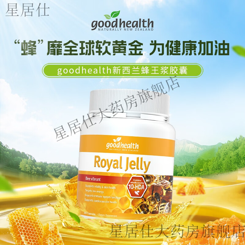 新西蘭進(jìn)口goodhealth好健康野生蜂皇漿蜂王漿軟膠囊365粒