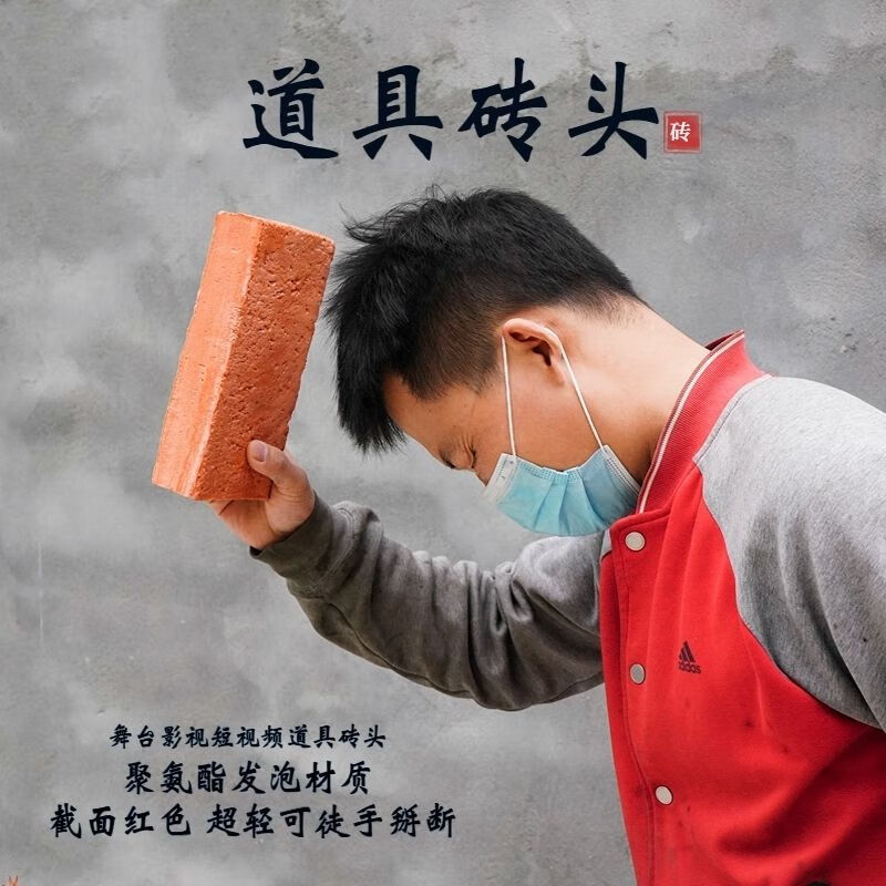 流彗表演道具砖头假砖徒手劈砖舞台用板聚氨酯泡沫短影片 红砖