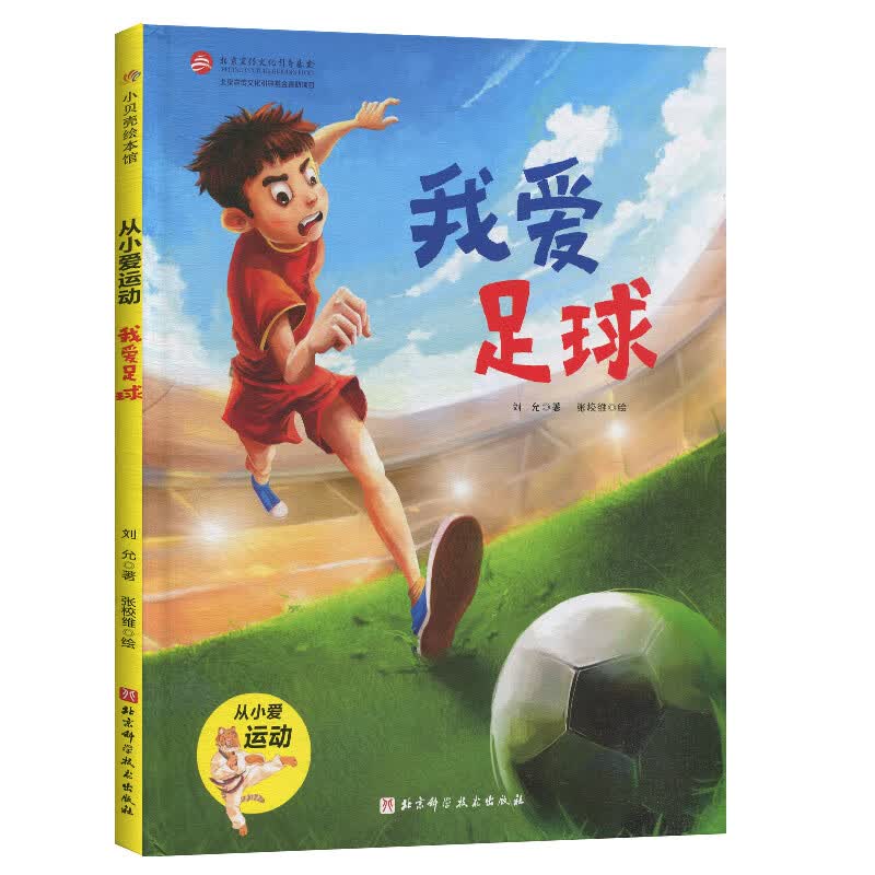 读物幼儿园图画故事书健康教育好习惯培养书籍关于足球运动的主题绘本