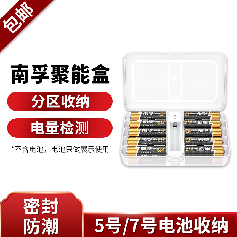 南孚 聚能盒 5号7号混装 电池收纳分类盒 带测电功能 P20通用型 测电小白盒怎么看?