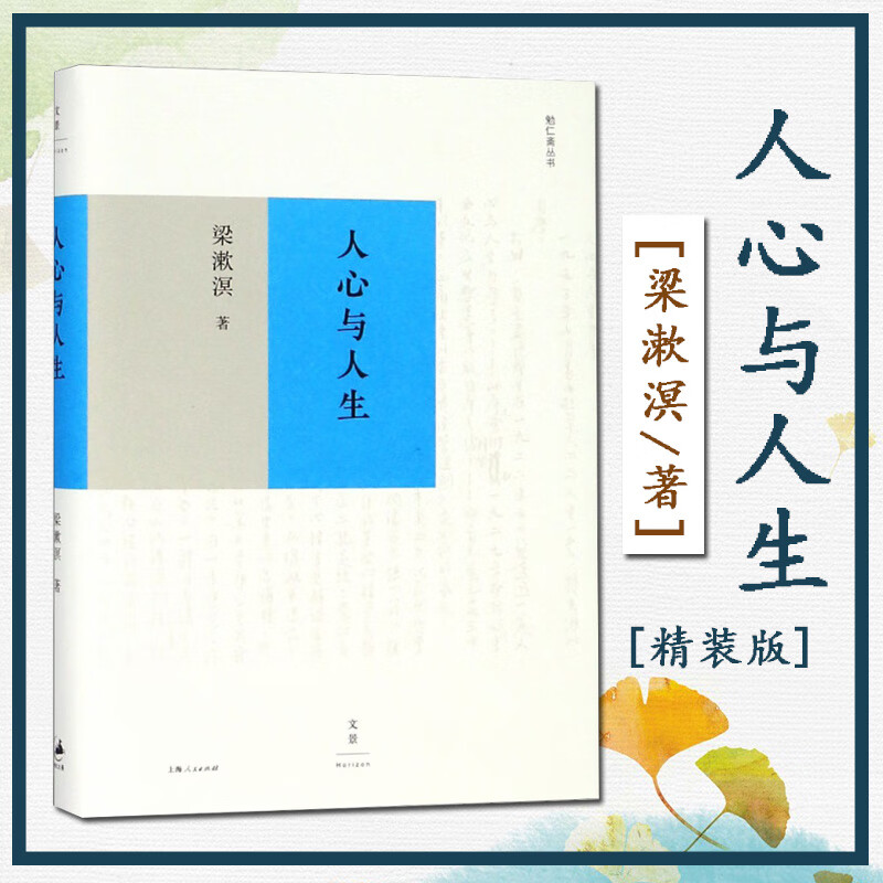 人心与人生 梁漱溟著 中国哲学儒家思想 哲理散文图书藉 上海人民出版