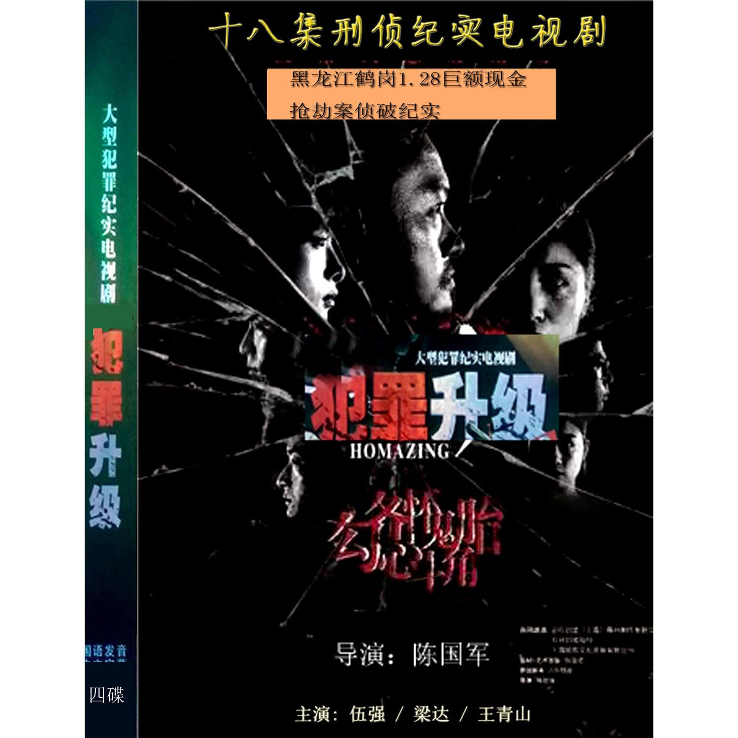 鹤岗大案刑侦纪实电视剧  犯罪升级dvd光盘 4碟