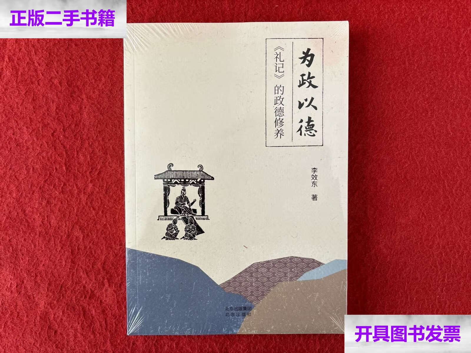 【二手9成新】为政以德:《礼记》的政德修养  /李效东 北京