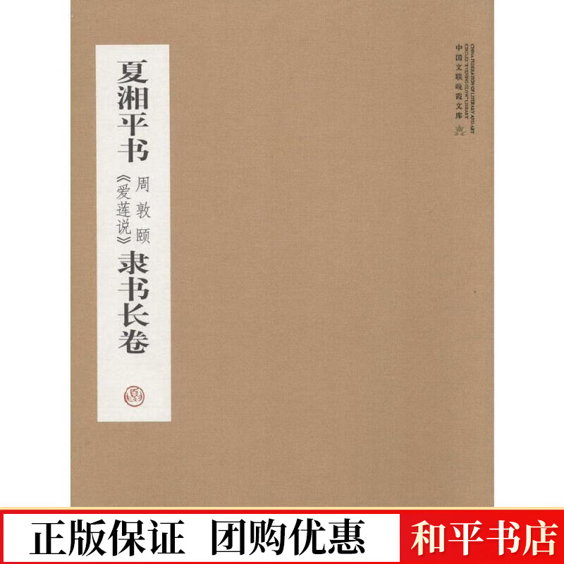 夏湘平书周敦颐《爱莲说》隶书长卷夏湘平中国文联出版社
