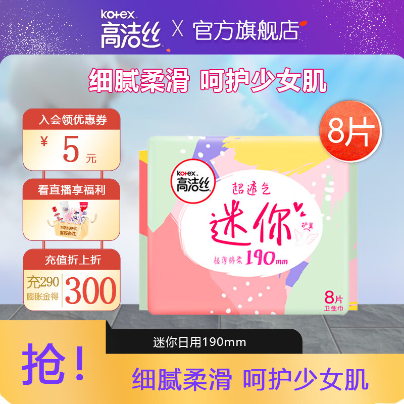 高洁丝迷你卫生巾护翼护垫少女肌迷你直条绵柔透气防漏亲肤便携 迷你护翼190mm 8片