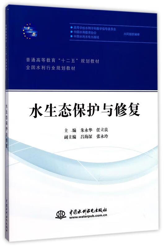 水生态保护与修复【正版书籍,畅读优品】