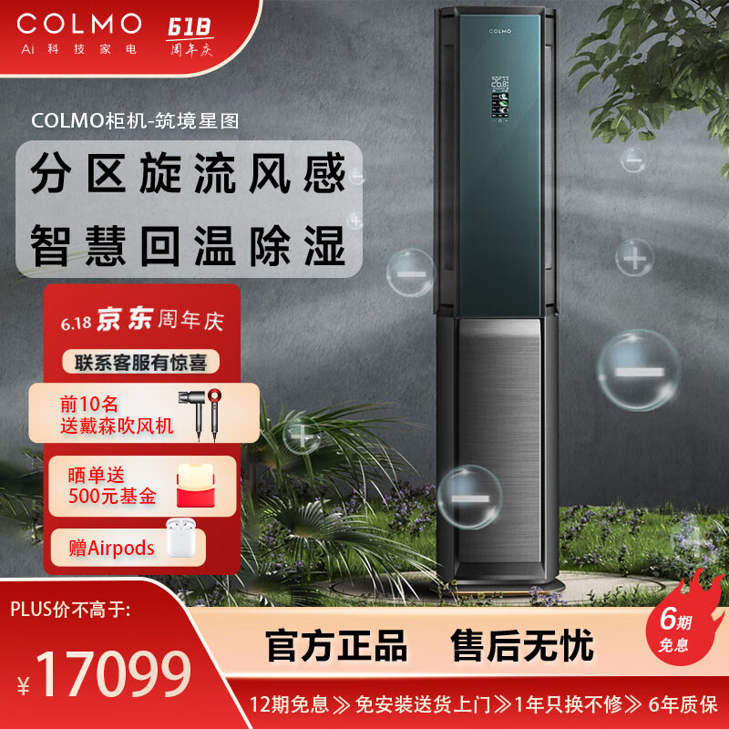 colmo极境立式 3匹 变频冷暖制热 自清洁深度净菌 ai声纹识别 客厅