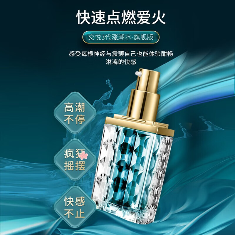 交悦快感增强液 女性私处高潮精油房事免洗可舔润滑液 专用阴道干涩润滑油成人情趣用品欲仙按摩油 交悦涨潮水三代尊享版15ml*1瓶