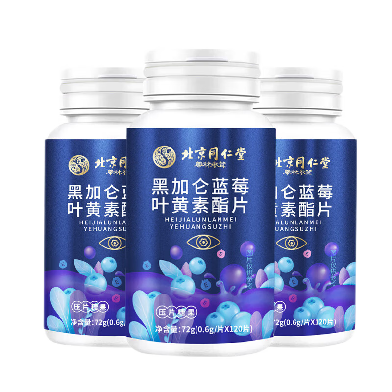 北京同仁堂 葉黃素 藍(lán)莓葉黃素 葉黃素成人 葉黃素兒童 葉黃素青少年 葉黃素中老年黑加侖藍(lán)莓葉黃素酯 實(shí)發(fā)3瓶【共360片】