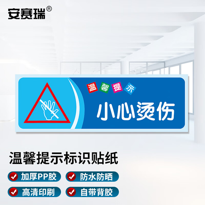 贴纸 温馨提示牌洗手间标语 警示贴纸 小心烫伤10x30cm5张装 1h00582