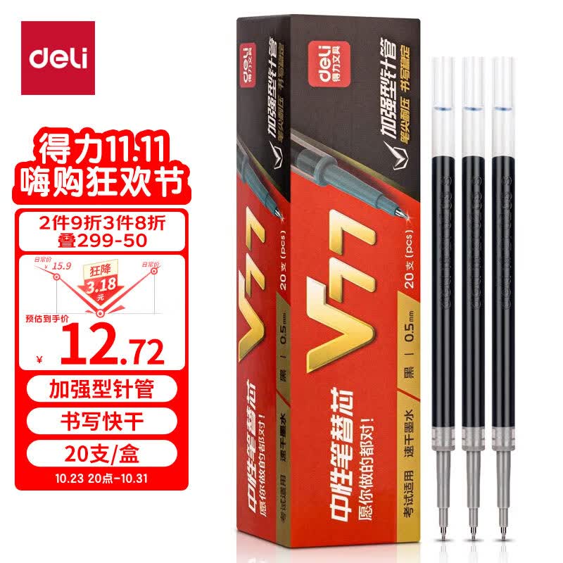 得力(deli)连中三元 0.5mm考试可用按动中性笔替芯 v1连中三元笔芯 ST头加强型针管  黑色 20支/盒 V77高性价比高么？