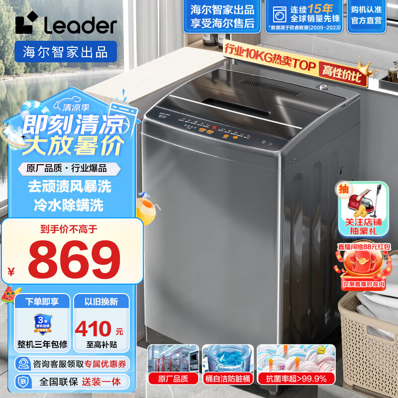 Leader海尔智家出品 波轮洗衣机全自动 10公斤大容量 