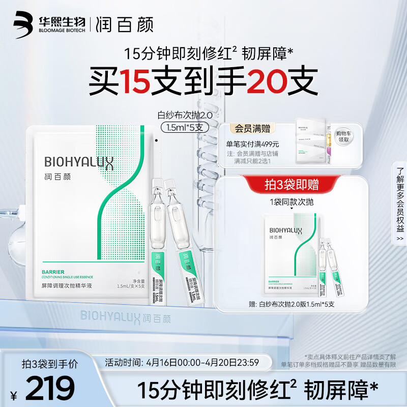 润百颜玻尿酸屏障调理白纱布2.0次抛精华液1.5ml*5支袋装敏肌修护护肤品