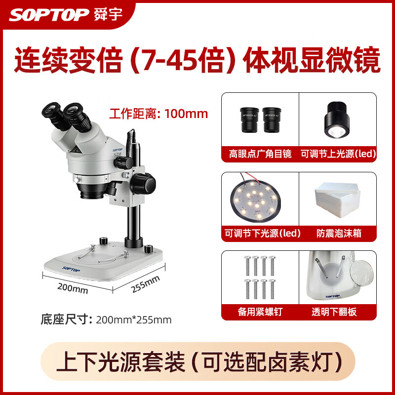 SOPTOP 舜宇双目体视7-45X连续变倍医学解剖手机维修工业测量体式显微镜 SZM7045 7-45x高配 上下光源