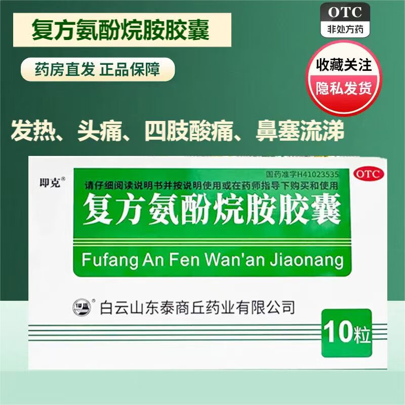 [即克] 复方氨酚烷胺胶囊 0.25g:0.1g*10粒/盒 1盒装