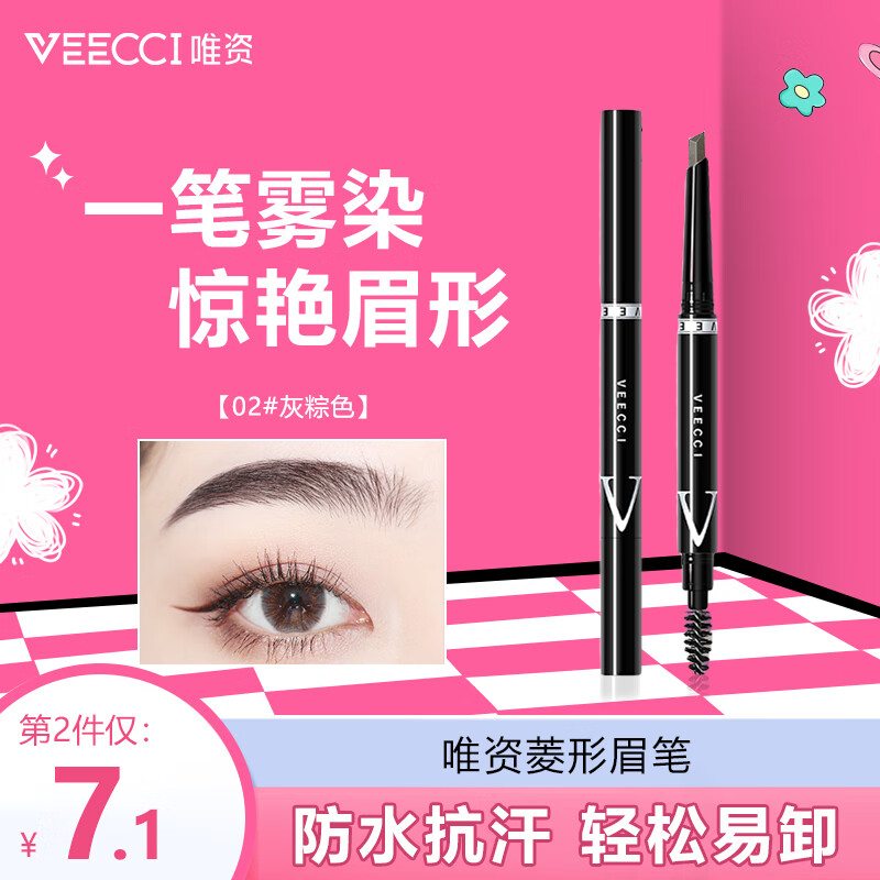 唯资（VEECCI）自动旋转双头菱形三角形眉笔防水防汗不晕染02#灰棕色