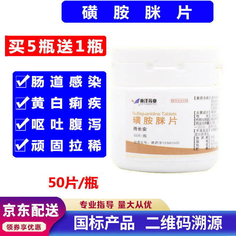 兽药磺胺脒片重症泻痢停泻立停兽用猫狗牛羊猪用肠炎拉稀球虫血痢 1瓶