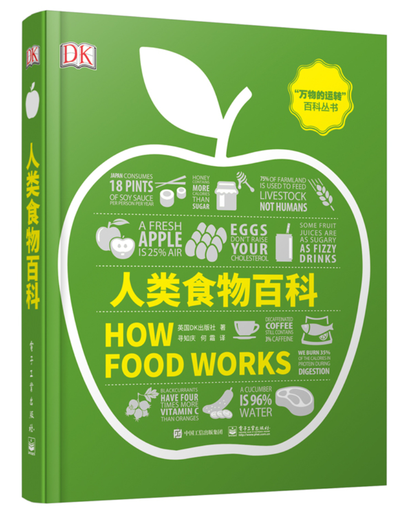 人类食物百科英国dk出版社著电子工业9787121355516楚风臻选,正版现货