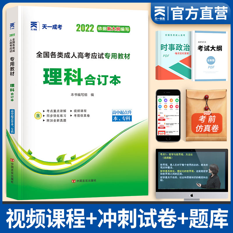 备考20232022成人高考高升本天一成考高起本教材理科合订本(高起点升本、专科)