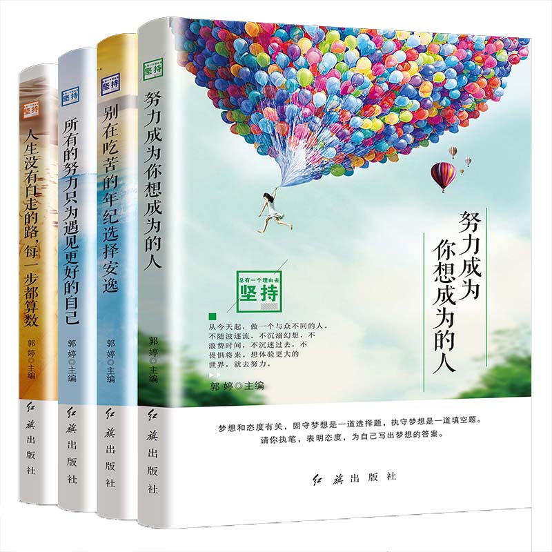 4册别再吃苦年级选择安逸成长励志书籍努力成为你想成为的人所有的努力只为遇见更好的自己青春文学书排行榜