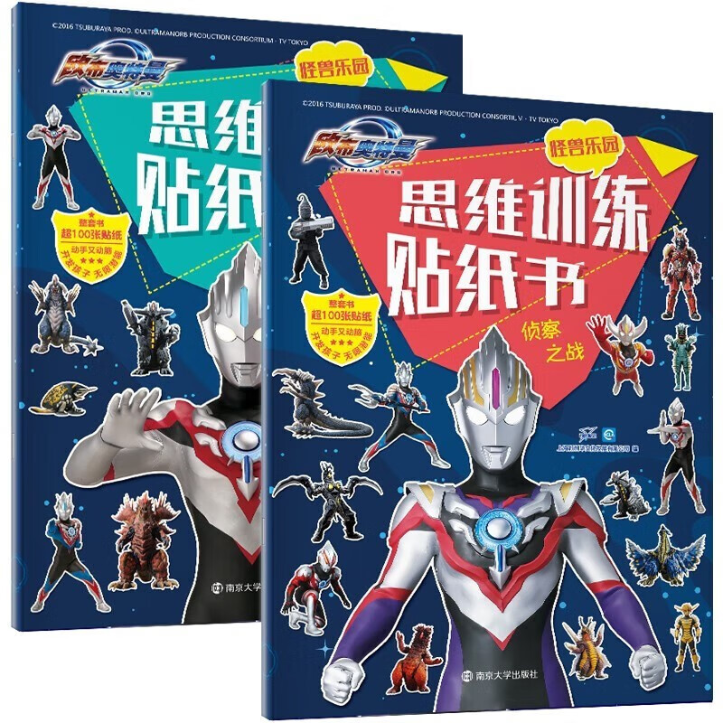 欧布奥特曼怪兽乐园思维训练贴纸书（全2册）幼儿启蒙卡通粘贴贴纸游戏书 早教益智动脑贴画手工游戏书
