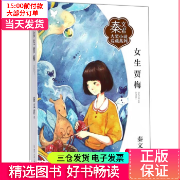 【二手99新】 女生贾梅 图书/童书/文学 9787559706690 【正版】