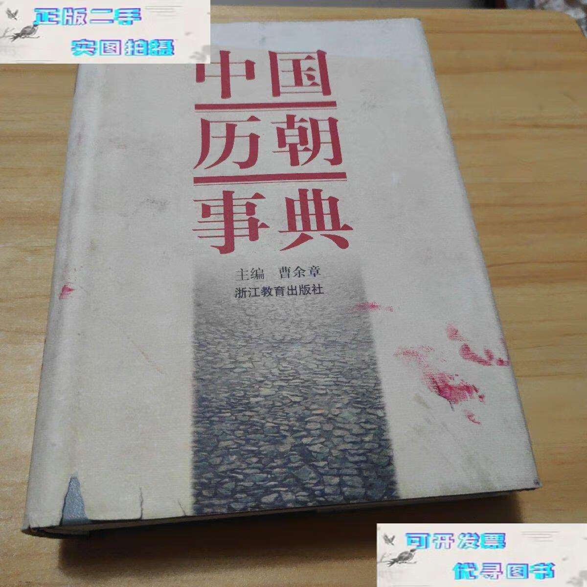 【二手9成新】中国历朝事典 /曹余章 浙江教育