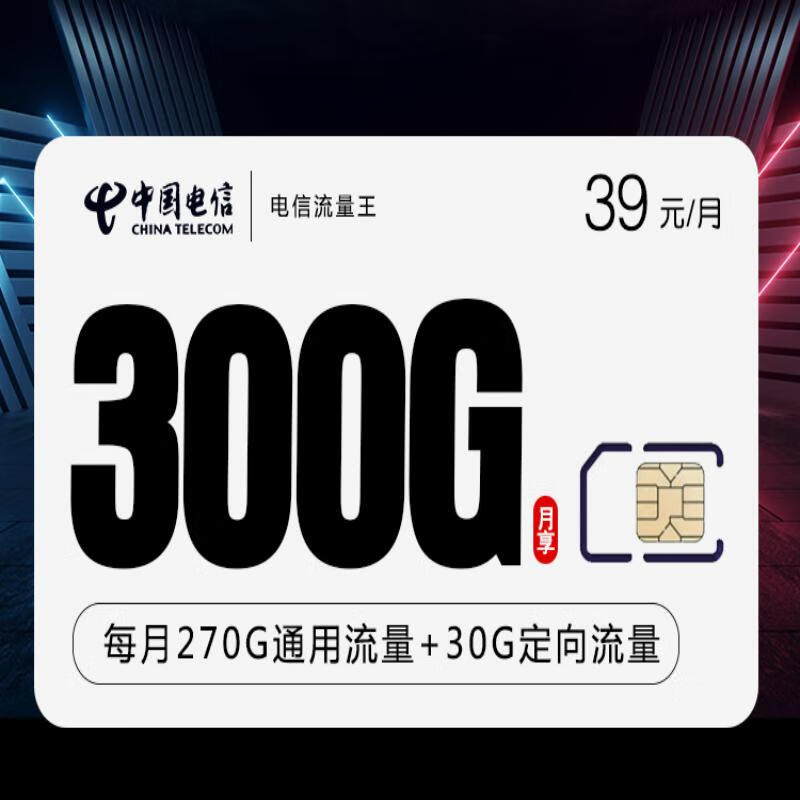 中国电信电信5G手机卡流量卡电话卡0月租卡不限速大王卡星卡无线流量卡学生卡长期 电信流量王卡39+300G全国流量无语音