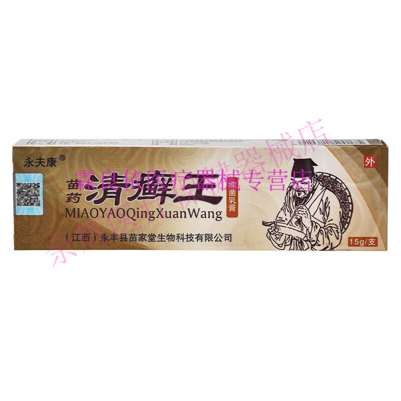 新品永肤康清藓王草本乳膏1盒15g日常护理皮肤湿热痒瘙痒修护清爽 [发