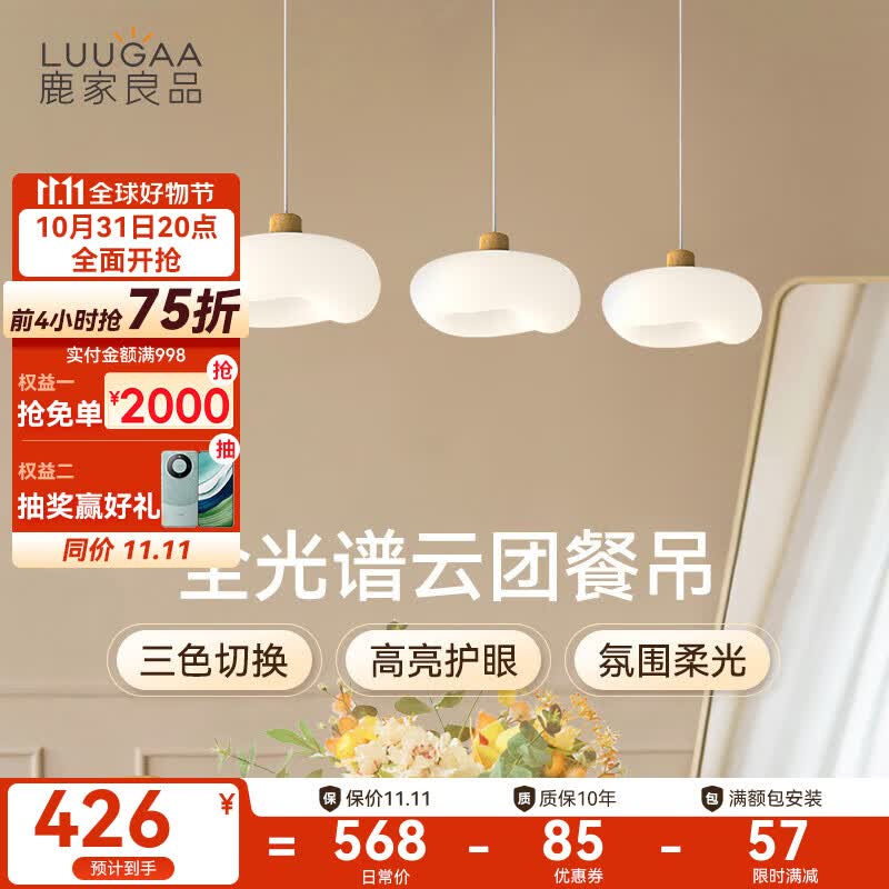 鹿家良品（LUUGAA）云团餐厅吊灯现代简约餐厅灯奶油风餐桌灯饭厅吧台吊线灯中山灯具 【荐】全光谱直盘74cm三色光36W怎么看?