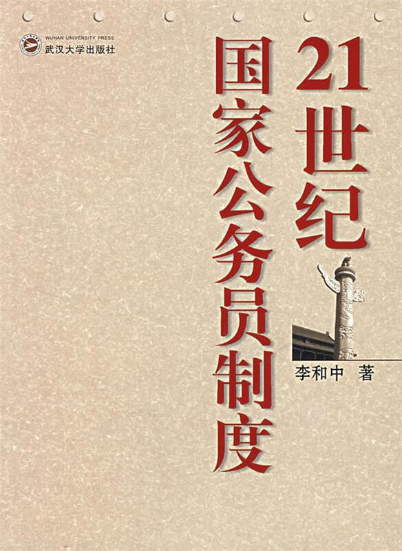 21世纪国家公务员制度 李和中 著 9787307047488【正版】