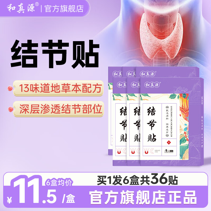 和真源 結(jié)節(jié)貼 乳腺結(jié)節(jié)增生甲狀腺結(jié)節(jié) 6貼/盒 6盒裝=36貼