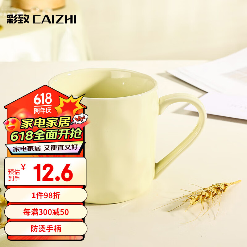 彩致（CAIZHI）马克杯家用陶瓷水杯学生泡茶杯办公室咖啡杯 奶油黄CZ6787