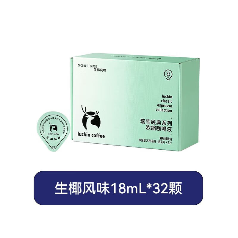 瑞幸咖啡经典浓缩咖啡液18ml*32颗0糖0脂浓醇黑咖啡便携阿拉比卡 尝鲜必买生椰口味