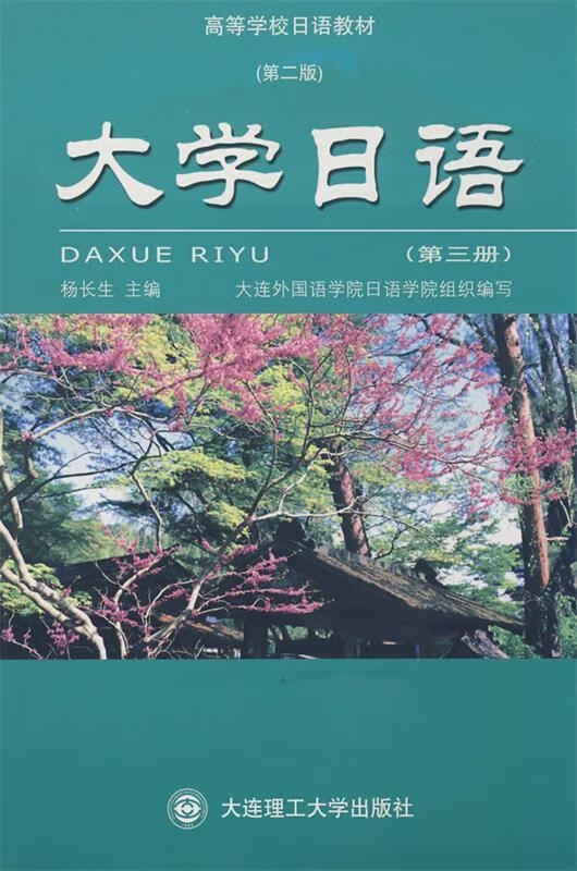 大学日语 (单册)