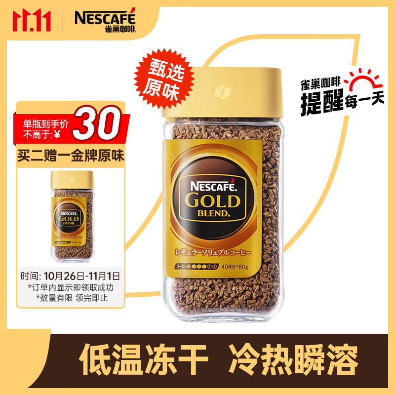 雀巢（Nestle）金牌 原装进口冻干咖啡0糖0脂低卡美式黑咖啡速溶甄选原味瓶装80g属于什么档次？