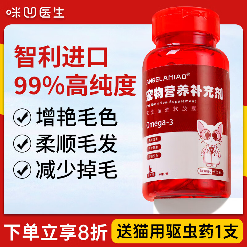 Angelamiao智利深海鱼油猫用60粒 宠物鱼油猫咪卵磷脂omega-3美毛亮毛护肤爆毛增色防掉毛软胶囊