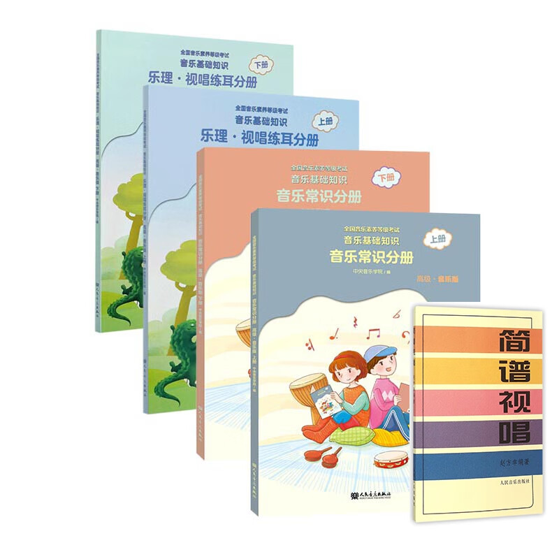 正版音基高级 简谱视唱(5册)编者:赵方幸人民音乐