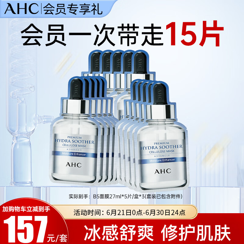 AHC臻致B5玻尿酸补水面膜三盒装(27ml*15片)护肤品套装生日礼物