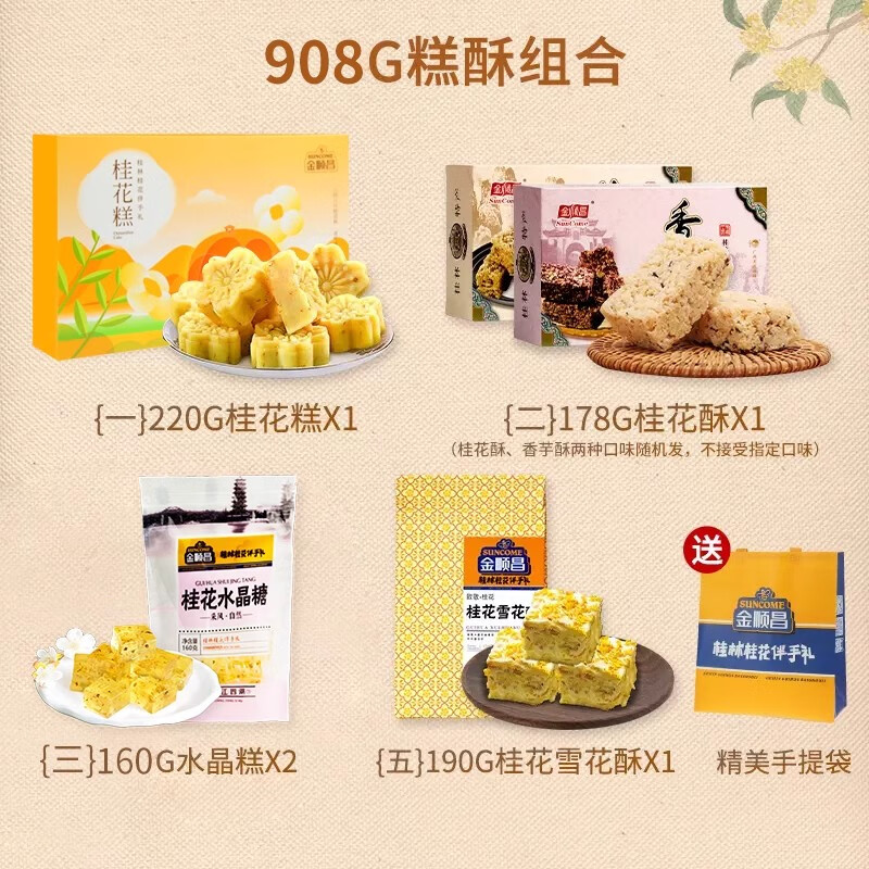 金顺昌（SunCome）特产礼盒零食大礼包桂花伴手礼桂花糕点小吃送礼组合盒装 精品糕酥组合908g（5盒/4味）