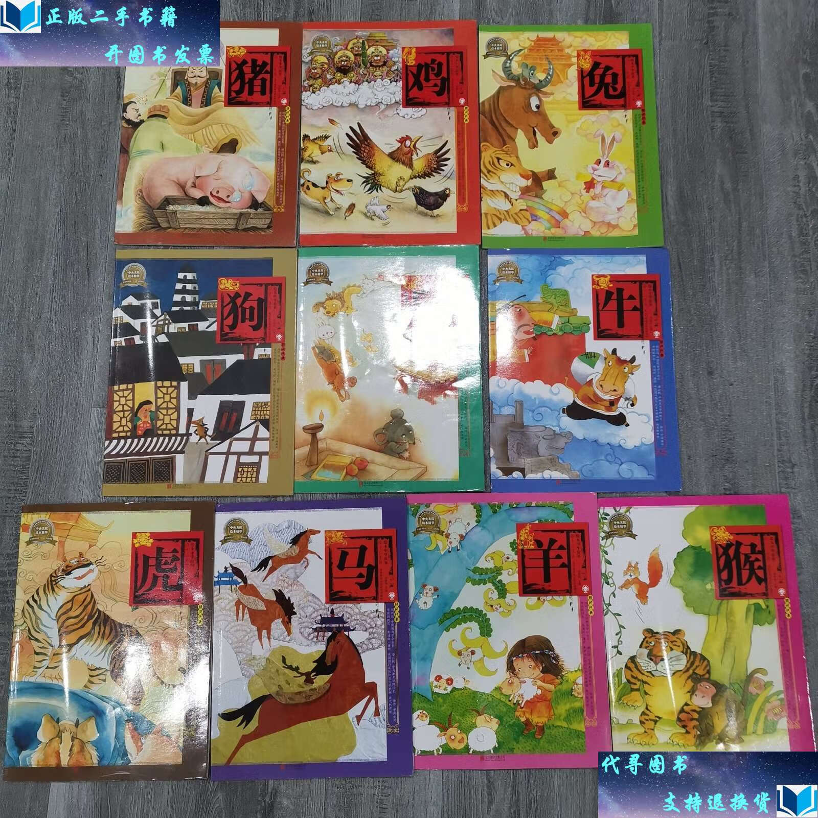 【二手书9成新】绘本中华故事·十二生肖(共十册) /郑勤砚 北京联合