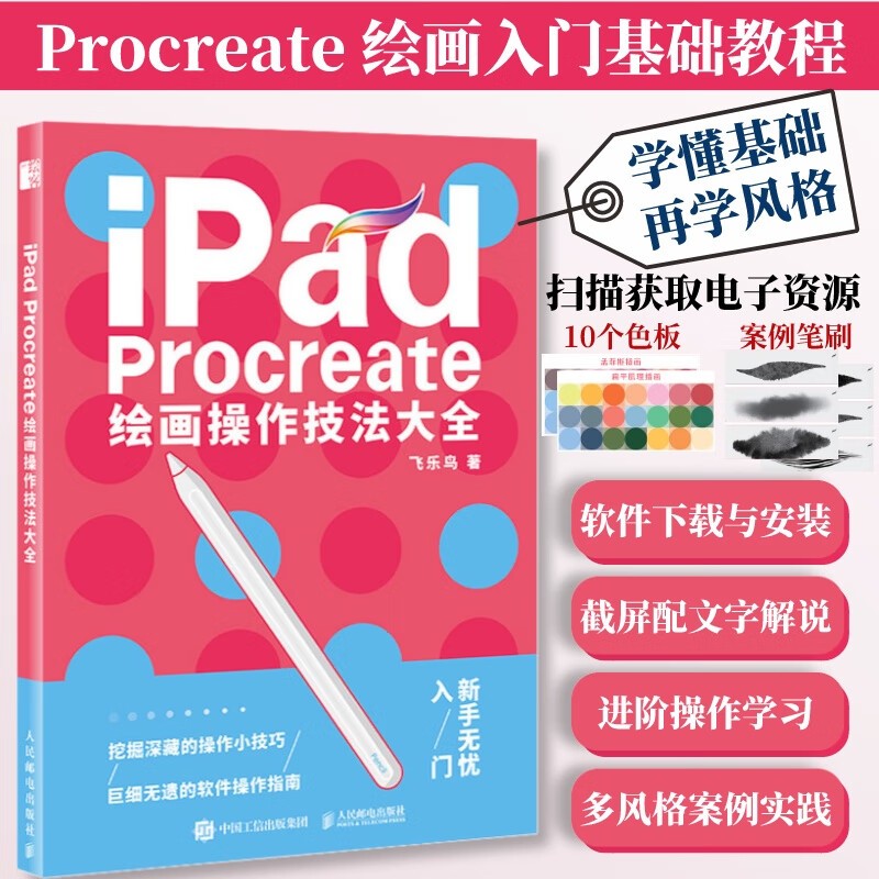 配套色板+笔刷iPad Procreate绘画操作技法大全 ipad绘画教程书插画设计临摹画册板绘飞乐鸟国风动漫商业插画 套装2册绘画操作技法+表情