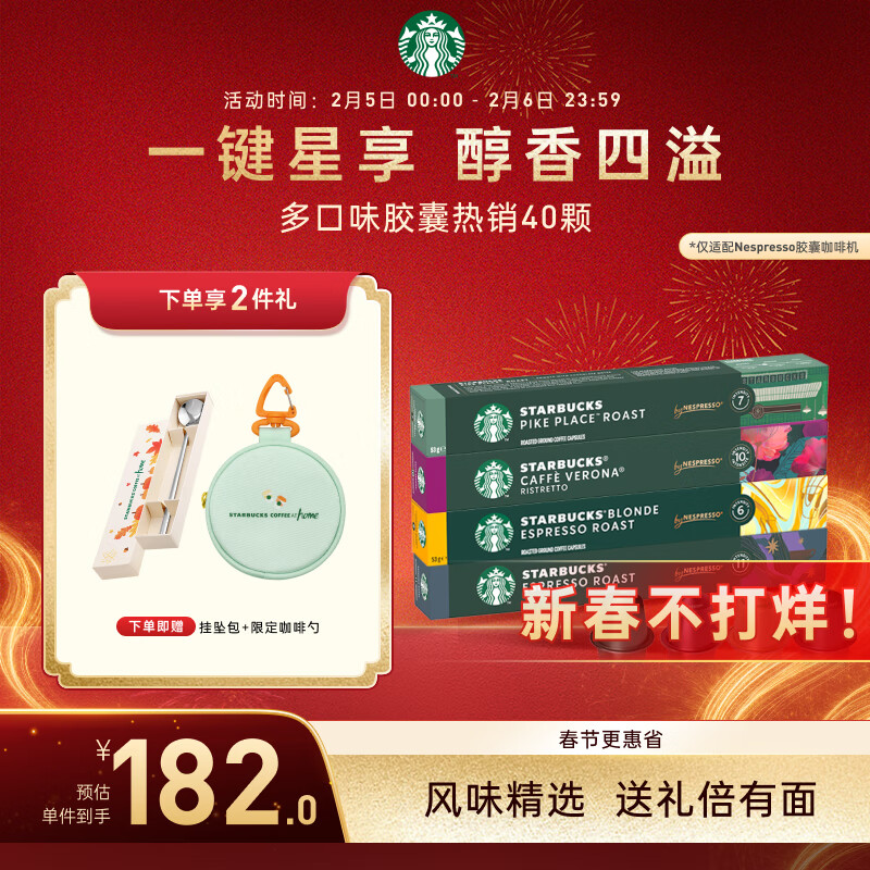 星巴克（Starbucks）Nespresso胶囊咖啡经典多口味组套40颗装 随机发货