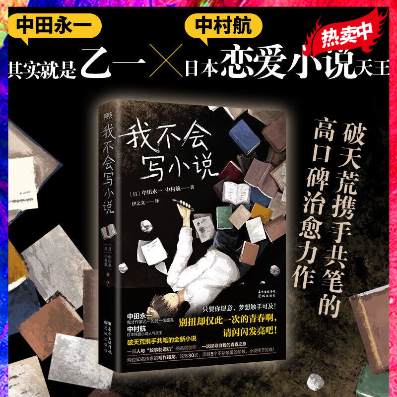 我不会写小说 乙一 日本纯爱小说天王中村航携手共笔 寂寞的频率 失踪的假日 高分