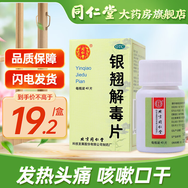 55g*40片 疏风解表清热解毒风热感冒发热头痛咳嗽口干 1盒装